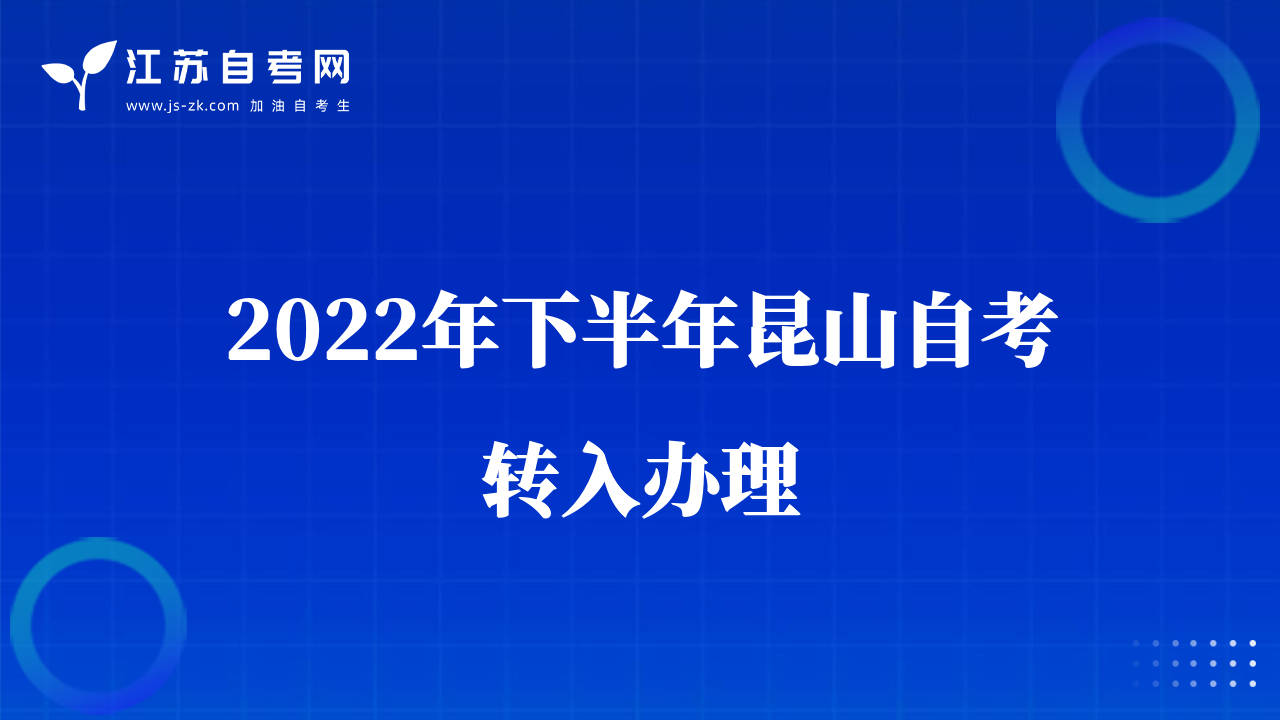 2022年下半年昆山自考转入办理