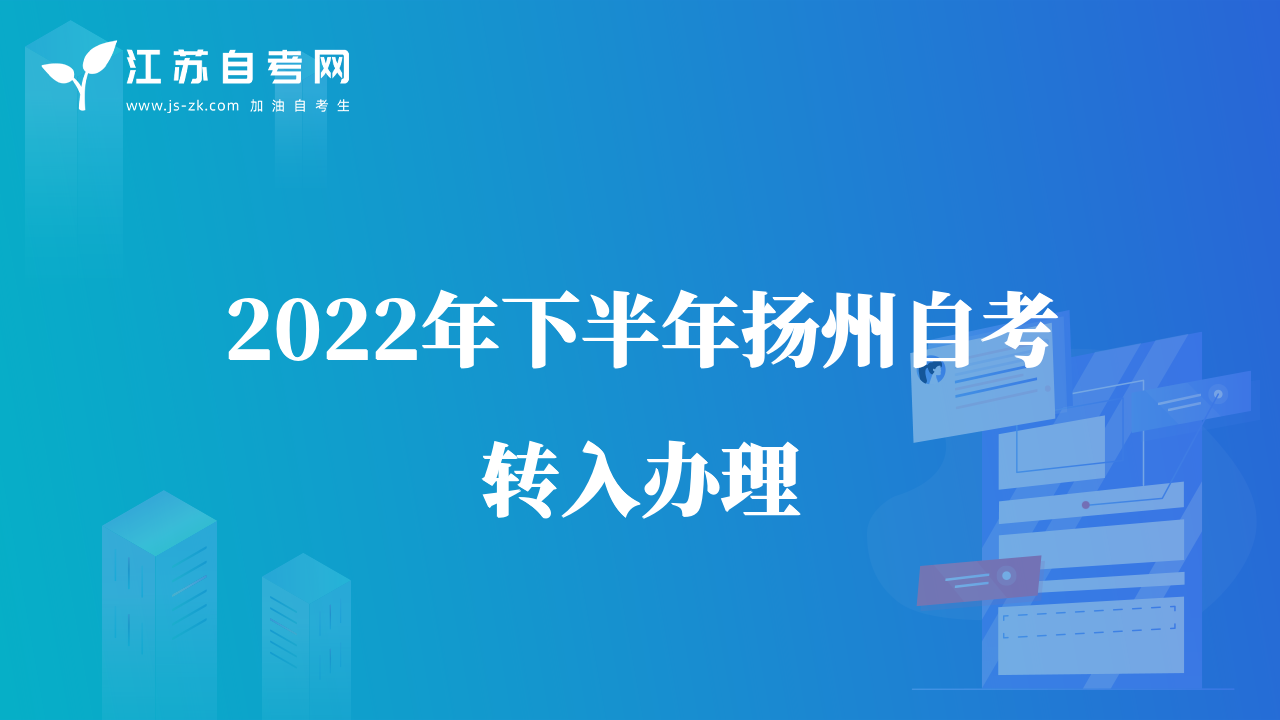 2022年下半年扬州自考转入办理