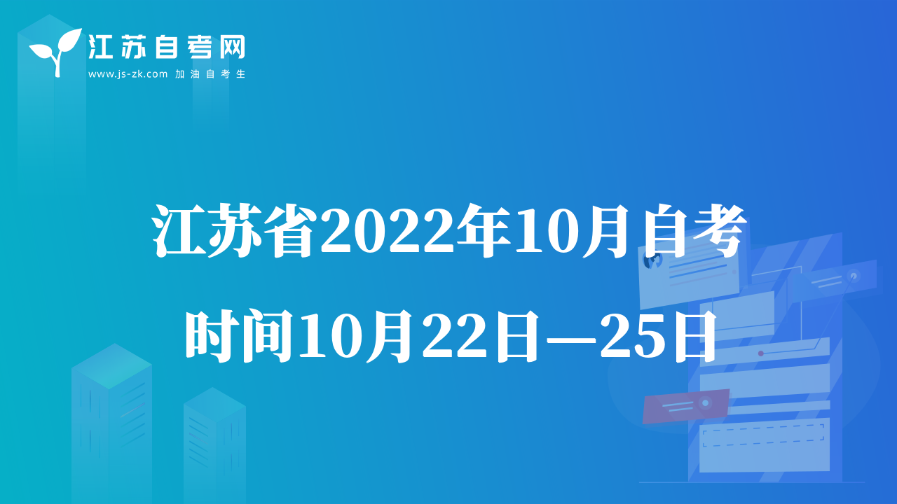 江苏省2022年10月自考时间10月22日—25日