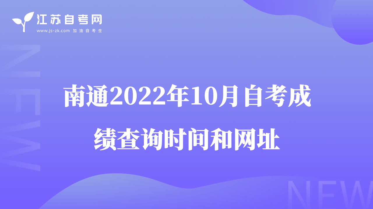 南通2022年10月自考成绩查询时间和网址