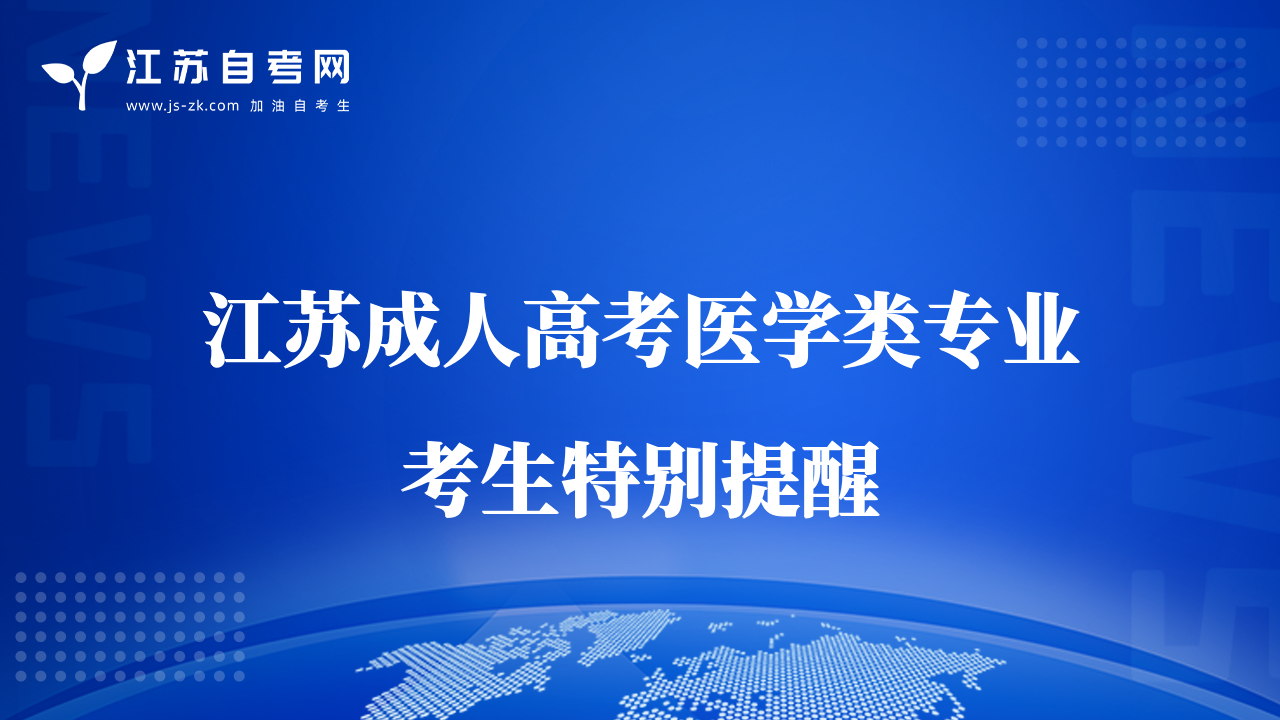 江苏成人高考医学类专业考生特别提醒