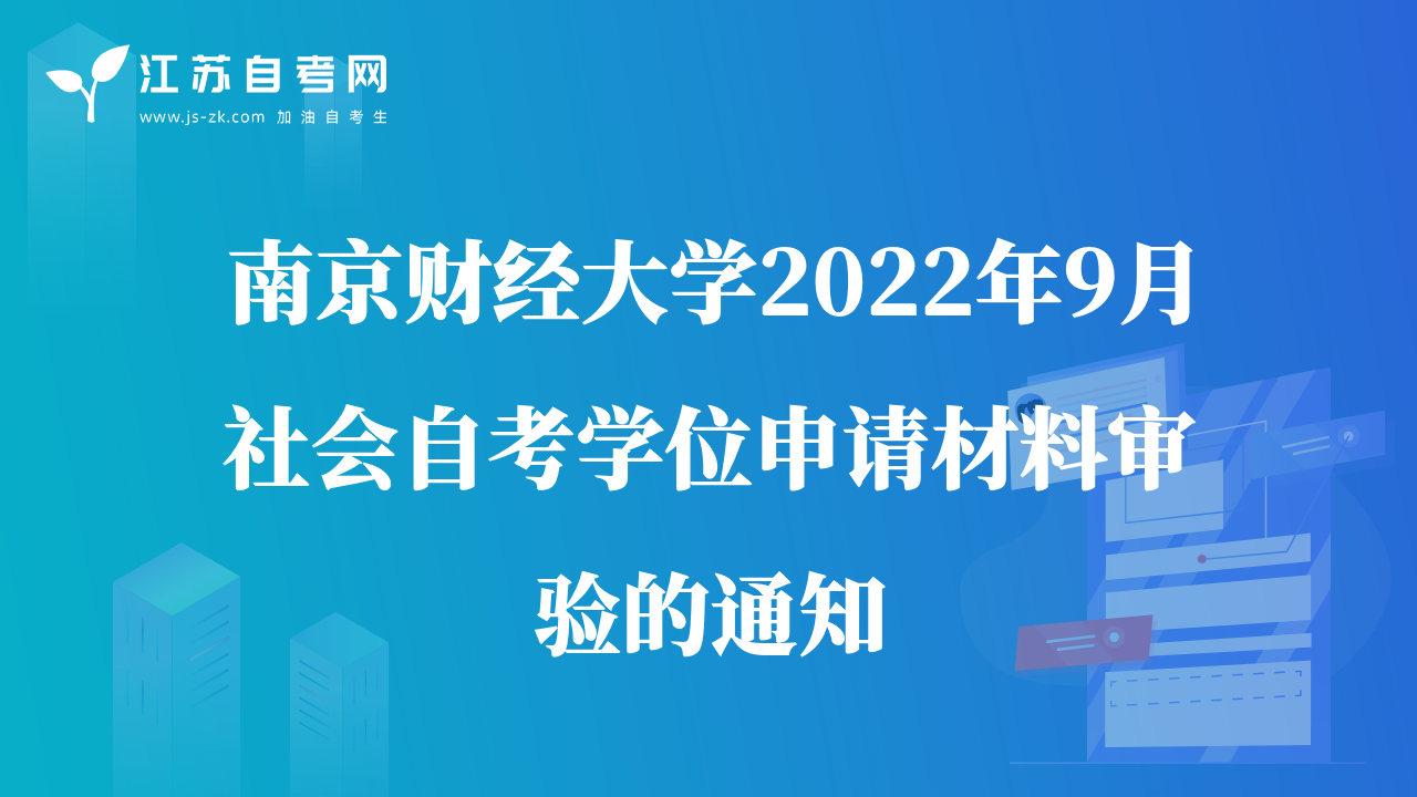 南京财经大学2022年9月社会自考学位申请材料审验的通知