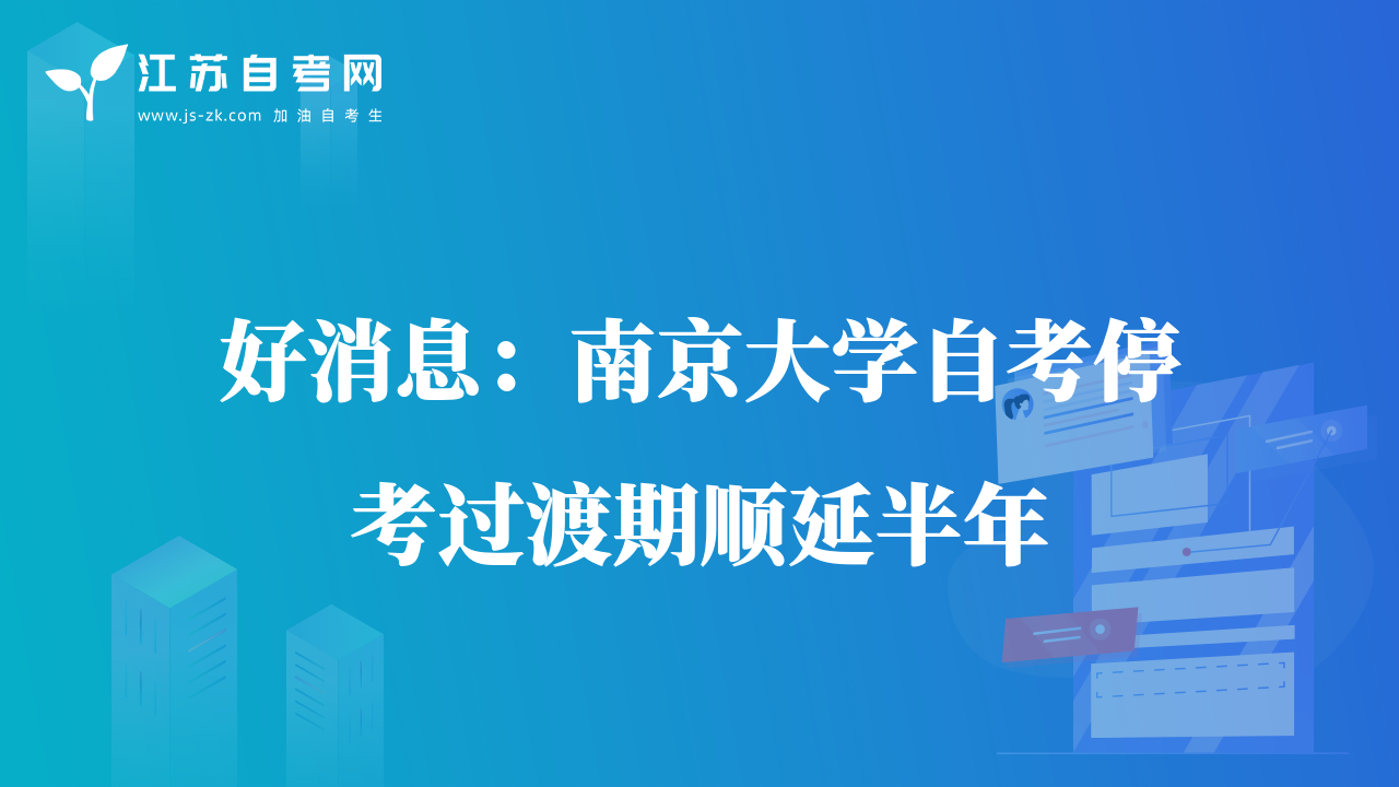 好消息：南京大学自考停考过渡期顺延半年