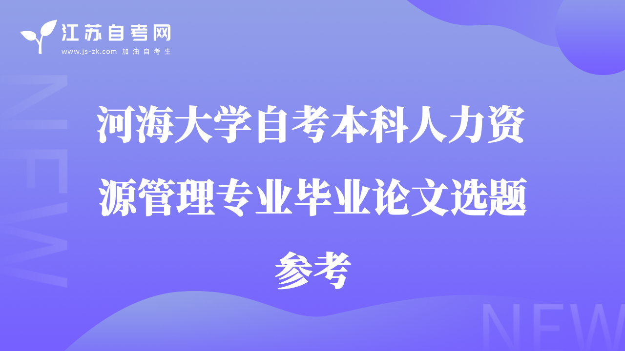 河海大学自考本科人力资源管理专业毕业论文选题参考