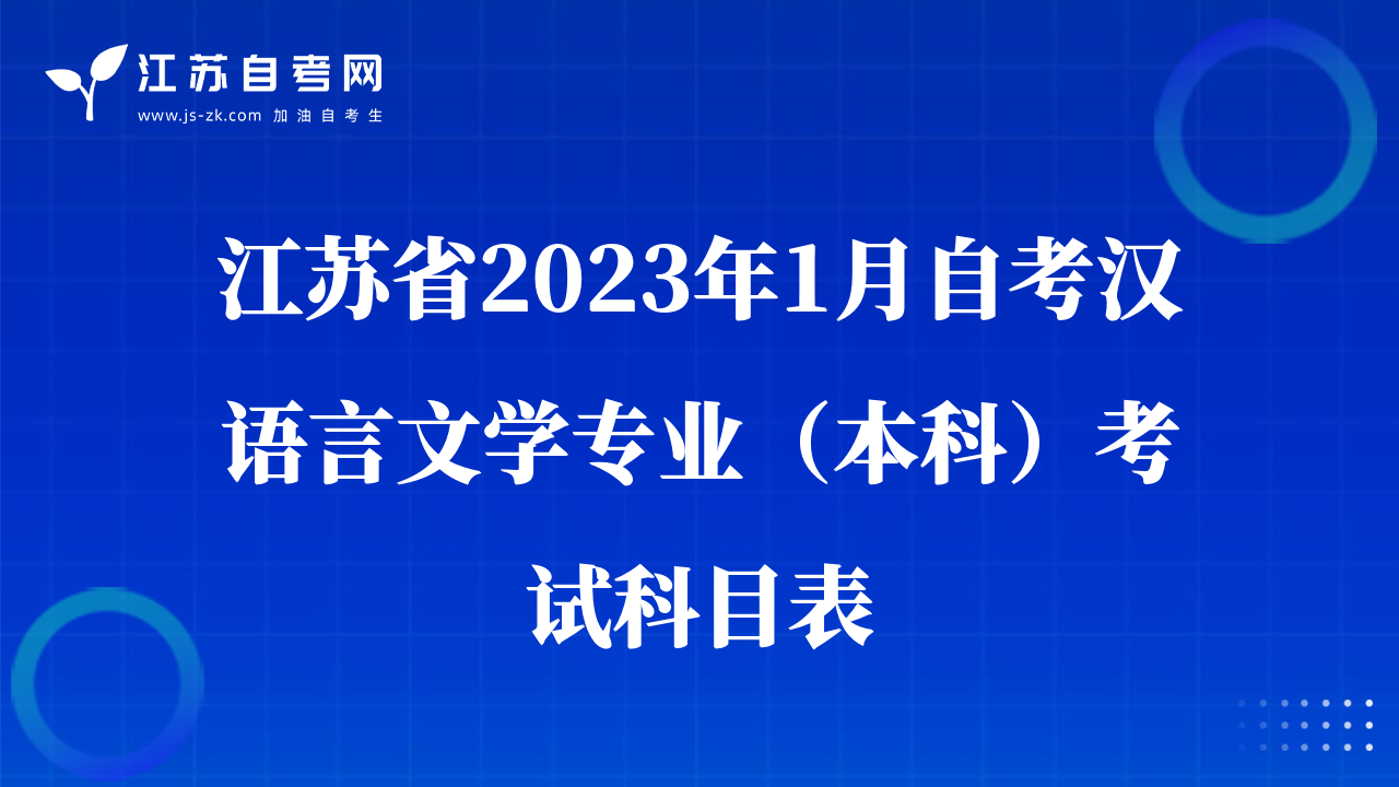 江苏省2023年1月自考汉语言文学专业（本科）考试科目表