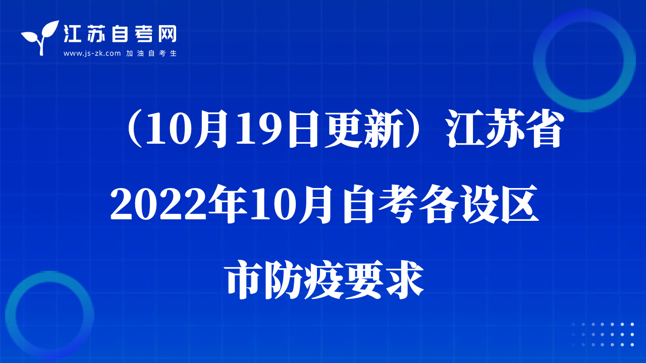 （10月19日更新）江苏省2022年10月自考各设区市防疫要求