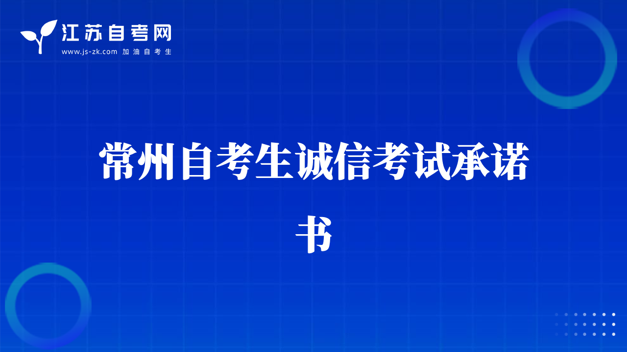 常州自考生诚信考试承诺书