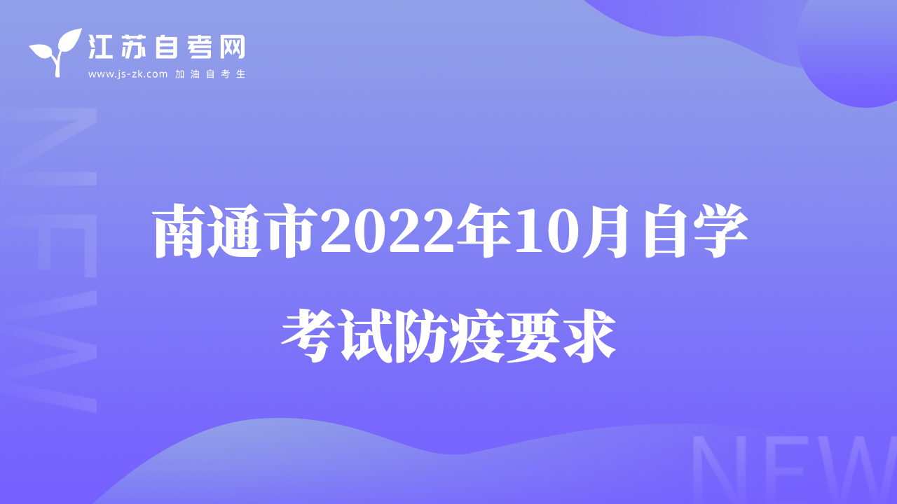 南通市2022年10月自学考试防疫要求