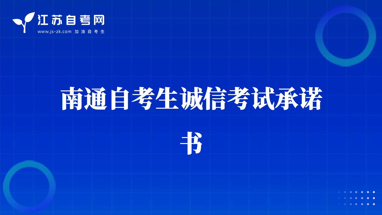 南通自考生诚信考试承诺书