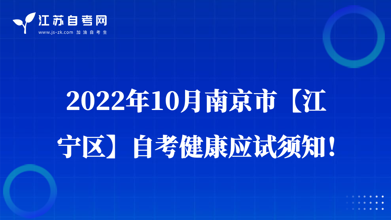 2022年10月南京市【江宁区】自考健康应试须知！