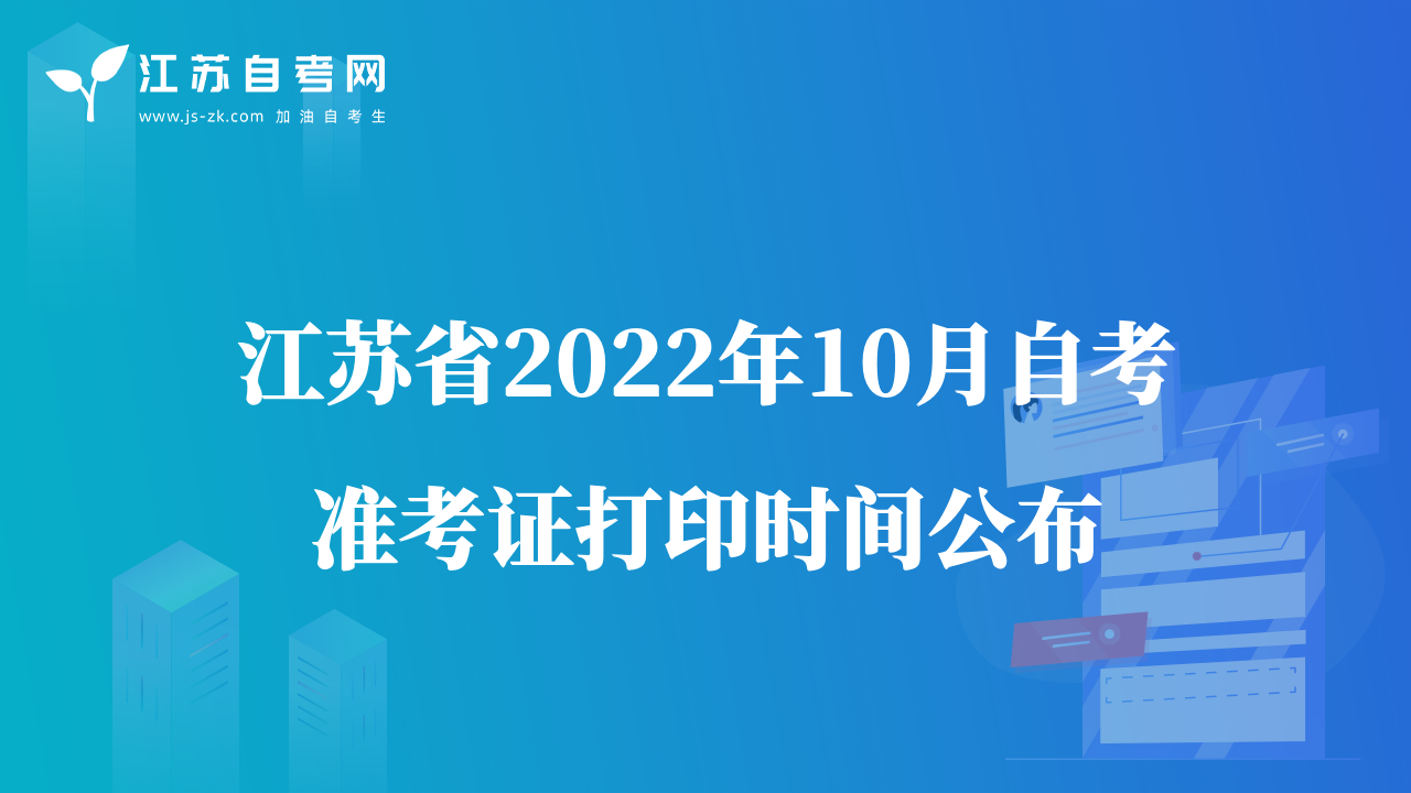江苏省2022年10月自考准考证打印时间公布