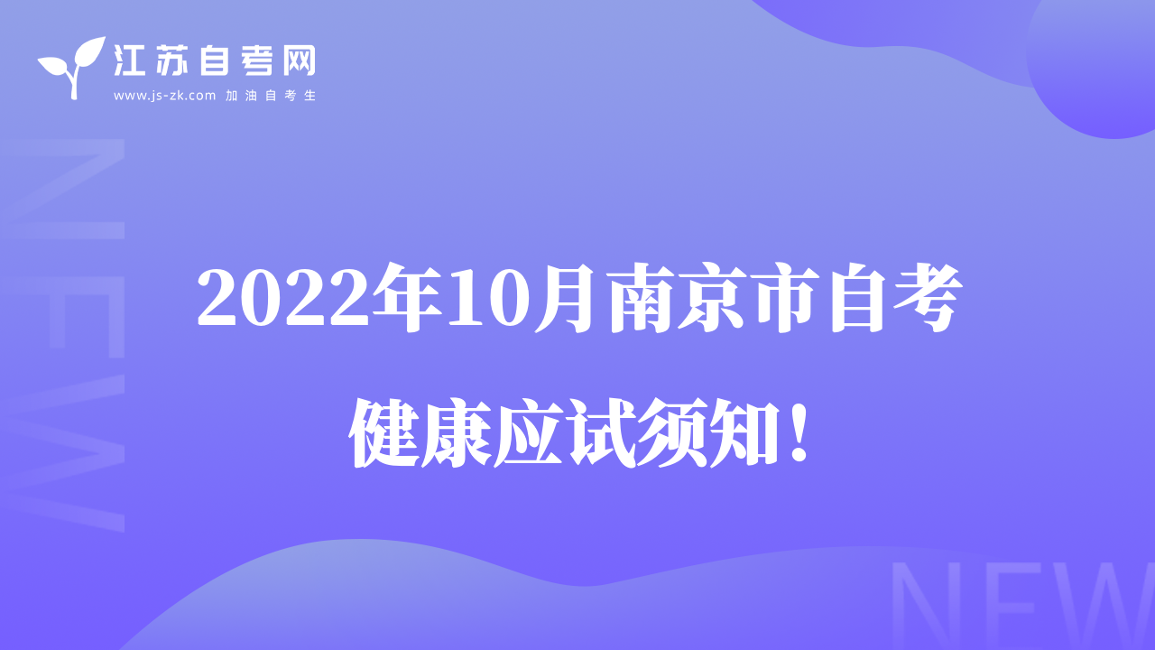 2022年10月南京市自考健康应试须知！