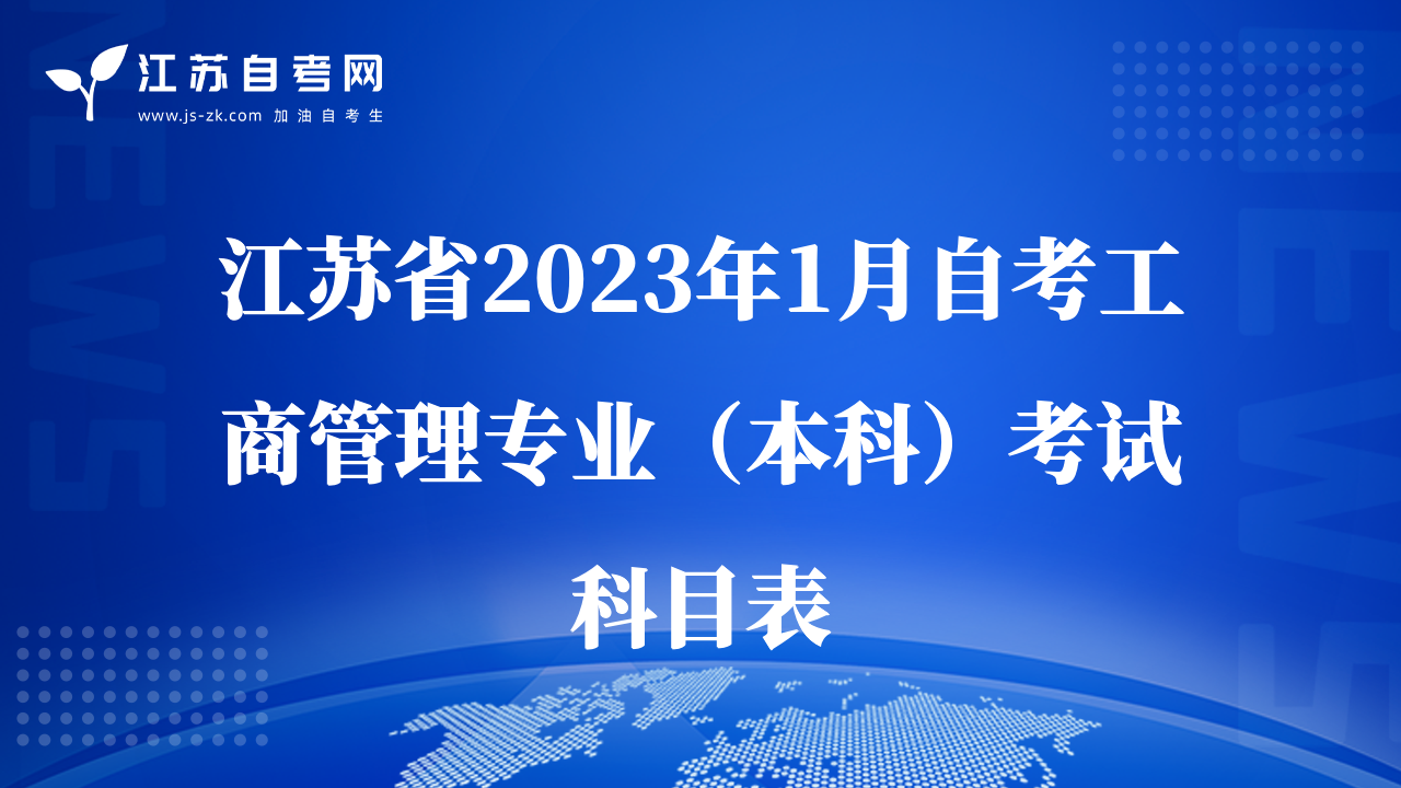 江苏省2023年1月自考工商管理专业（本科）考试科目表