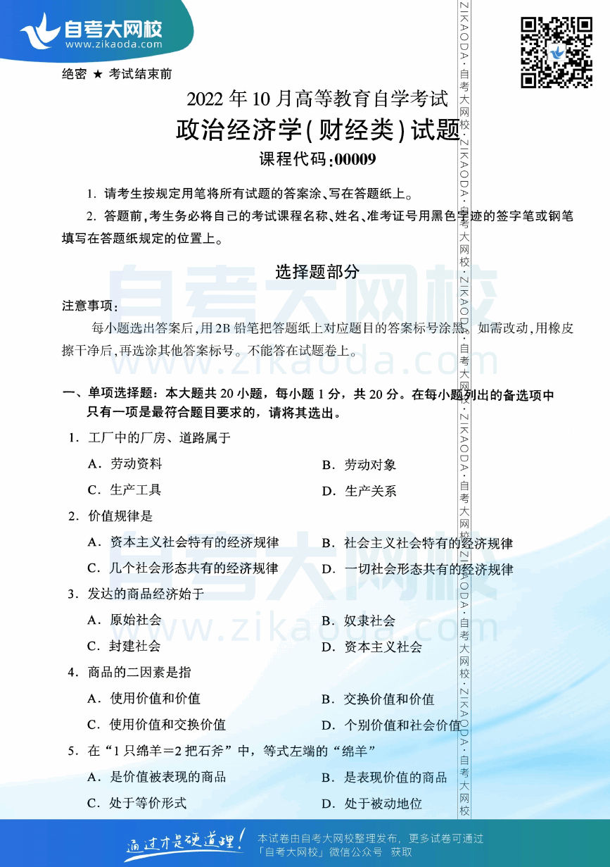 2022年10月全国自考00009政治经济学（财经类）真题试卷下载.png