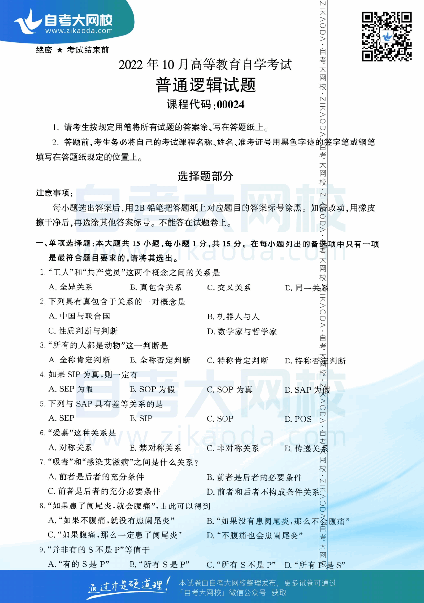 2022年10月全国自考00024普通逻辑真题试卷下载.png