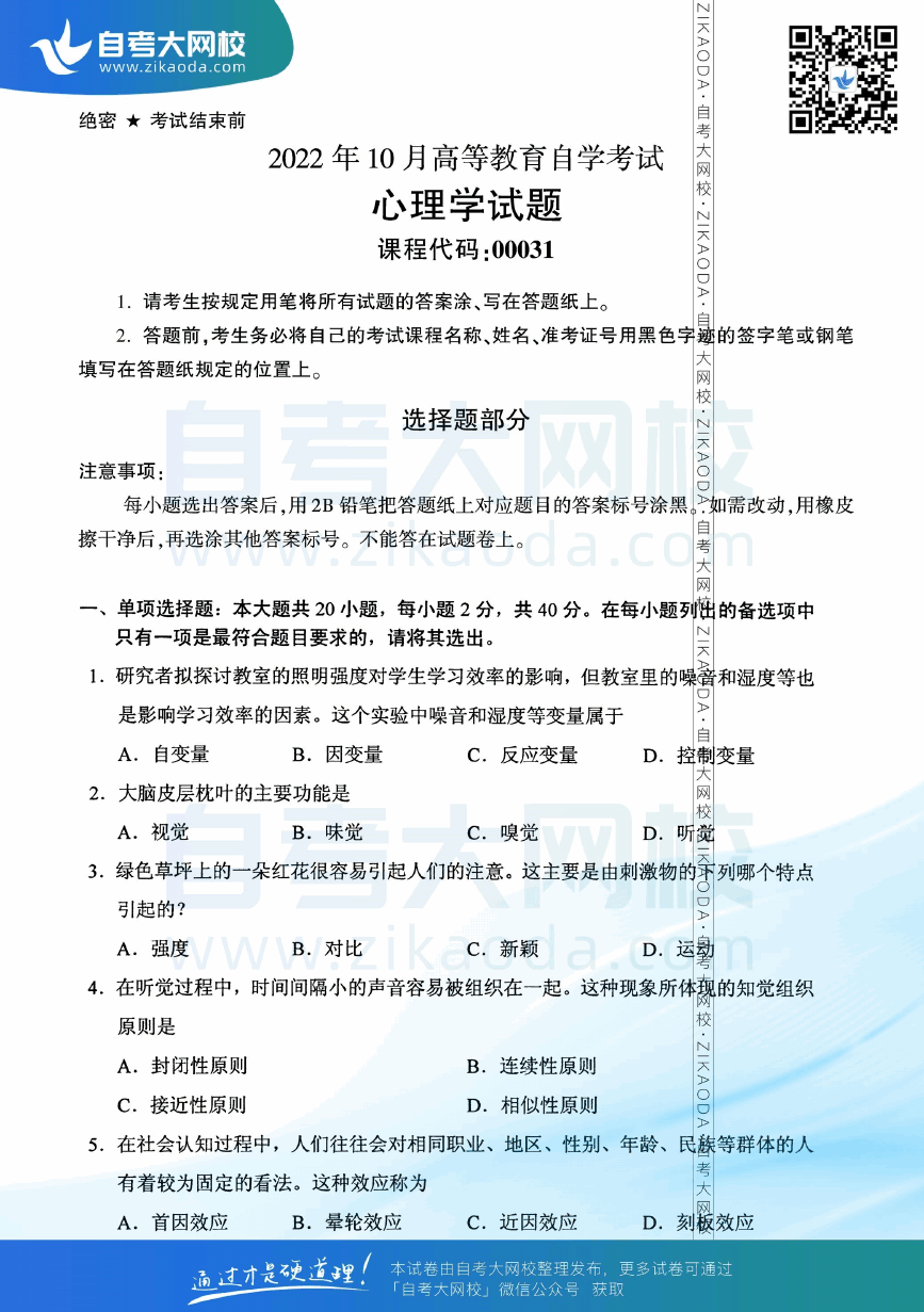 2022年10月全国自考00031心理学真题试卷下载.png