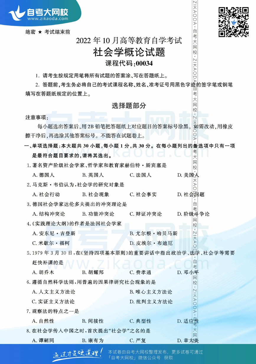 2022年10月全国自考00034社会学概论真题试卷下载.png