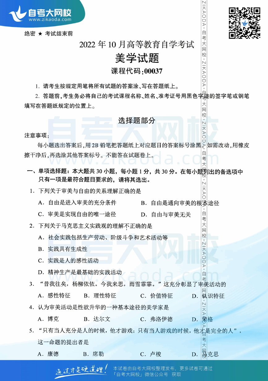 2022年10月全国自考00037美学真题试卷下载.png