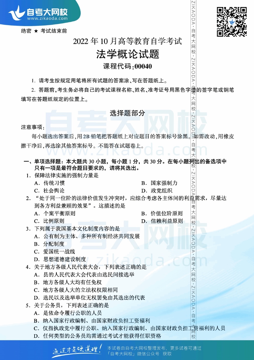 2022年10月全国自考00040法学概论真题试卷下载.png