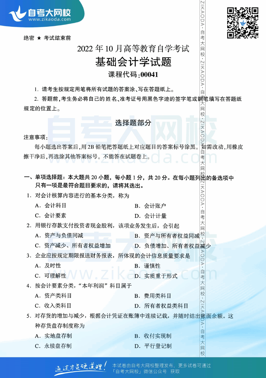 2022年10月全国自考00041基础会计学真题试卷下载.png