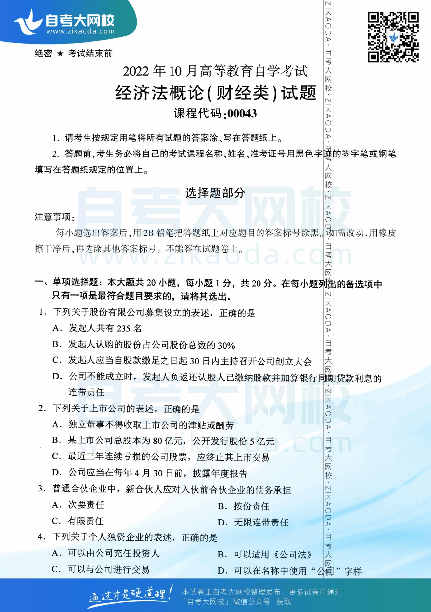 2022年10月全国自考00043经济法概论（财经类）真题试卷下载.png