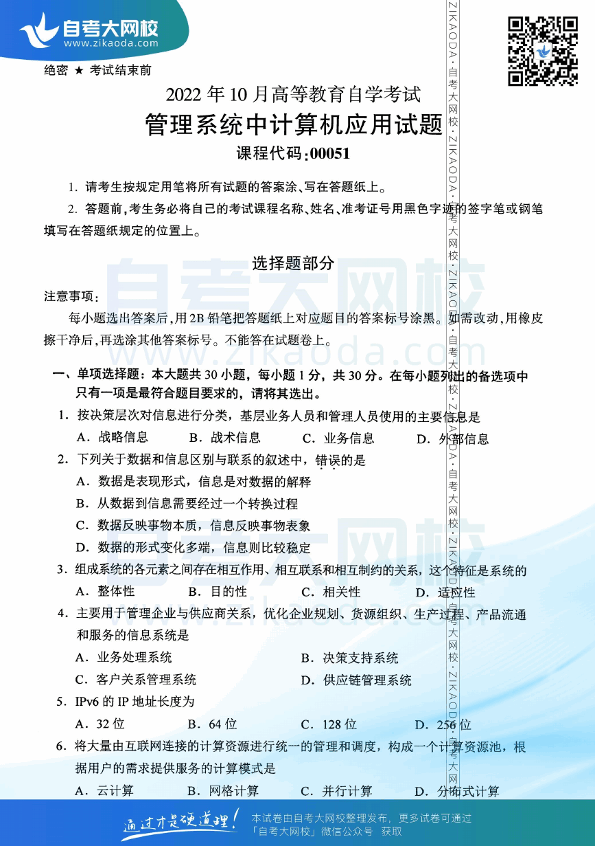 2022年10月全国自考00051管理系统中计算机应用真题试卷下载.png