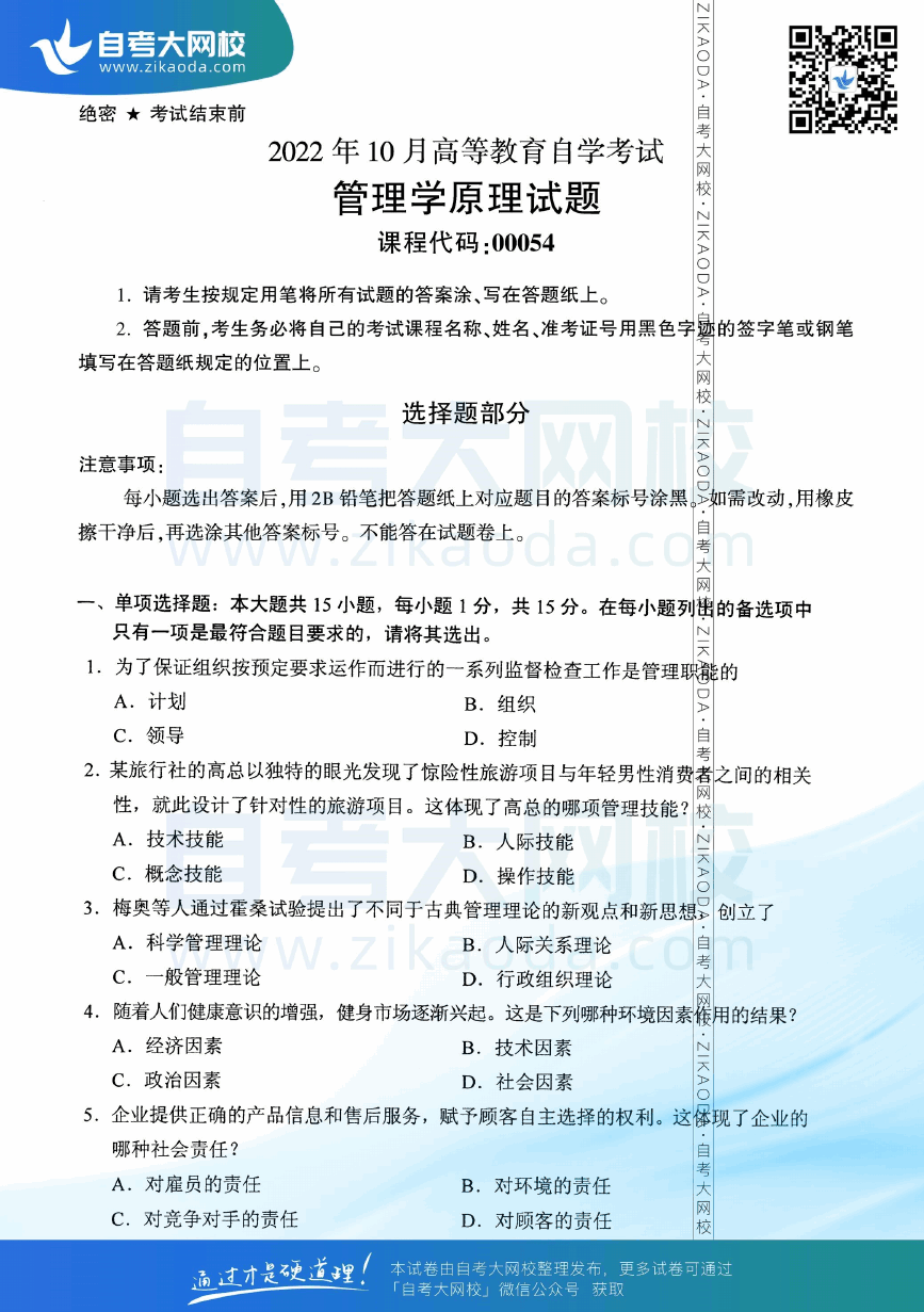 2022年10月全国自考00054管理学原理真题试卷下载.png