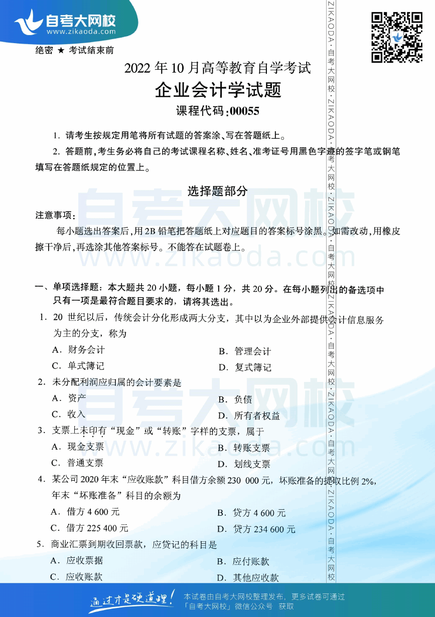 2022年10月全国自考00055企业会计学真题试卷下载.png