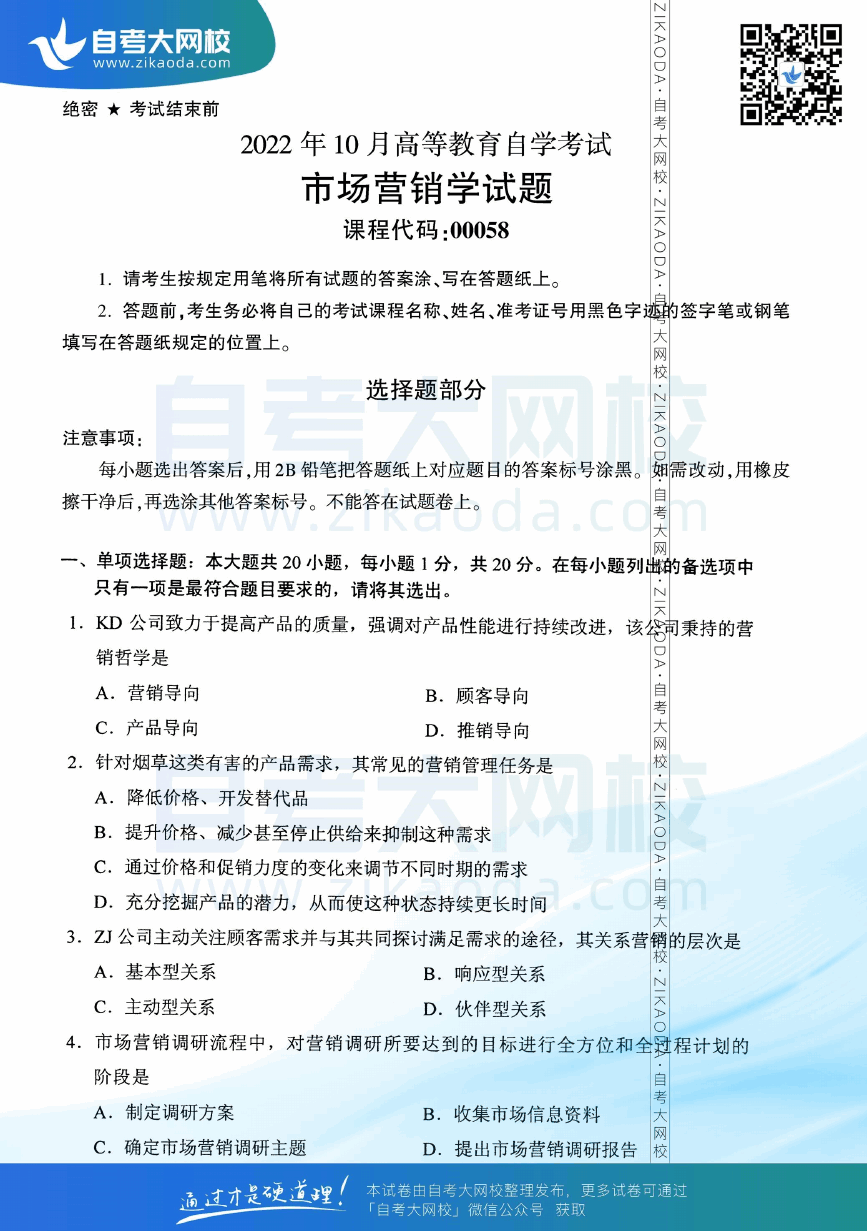 2022年10月全国自考00058市场营销学真题试卷下载.png