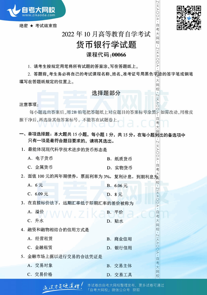 2022年10月全国自考00066货币银行学真题试卷下载.png