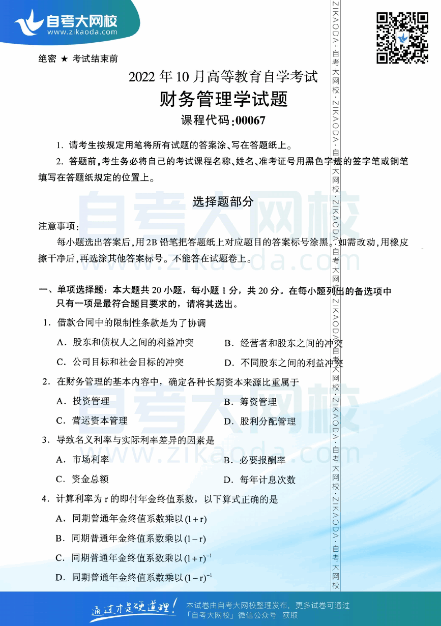 2022年10月全国自考00067财务管理学真题试卷下载.png