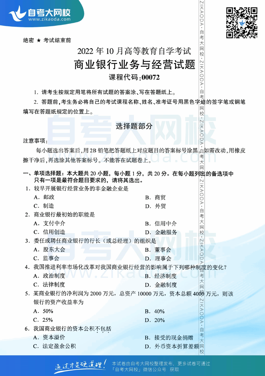 2022年10月全国自考00072商业银行业务与经营真题试卷下载.png