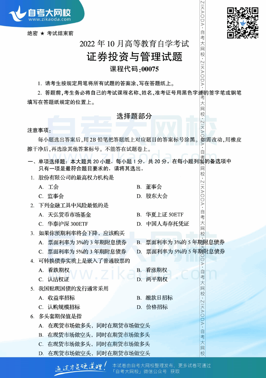 2022年10月全国自考00075证券投资与管理真题试卷下载.png