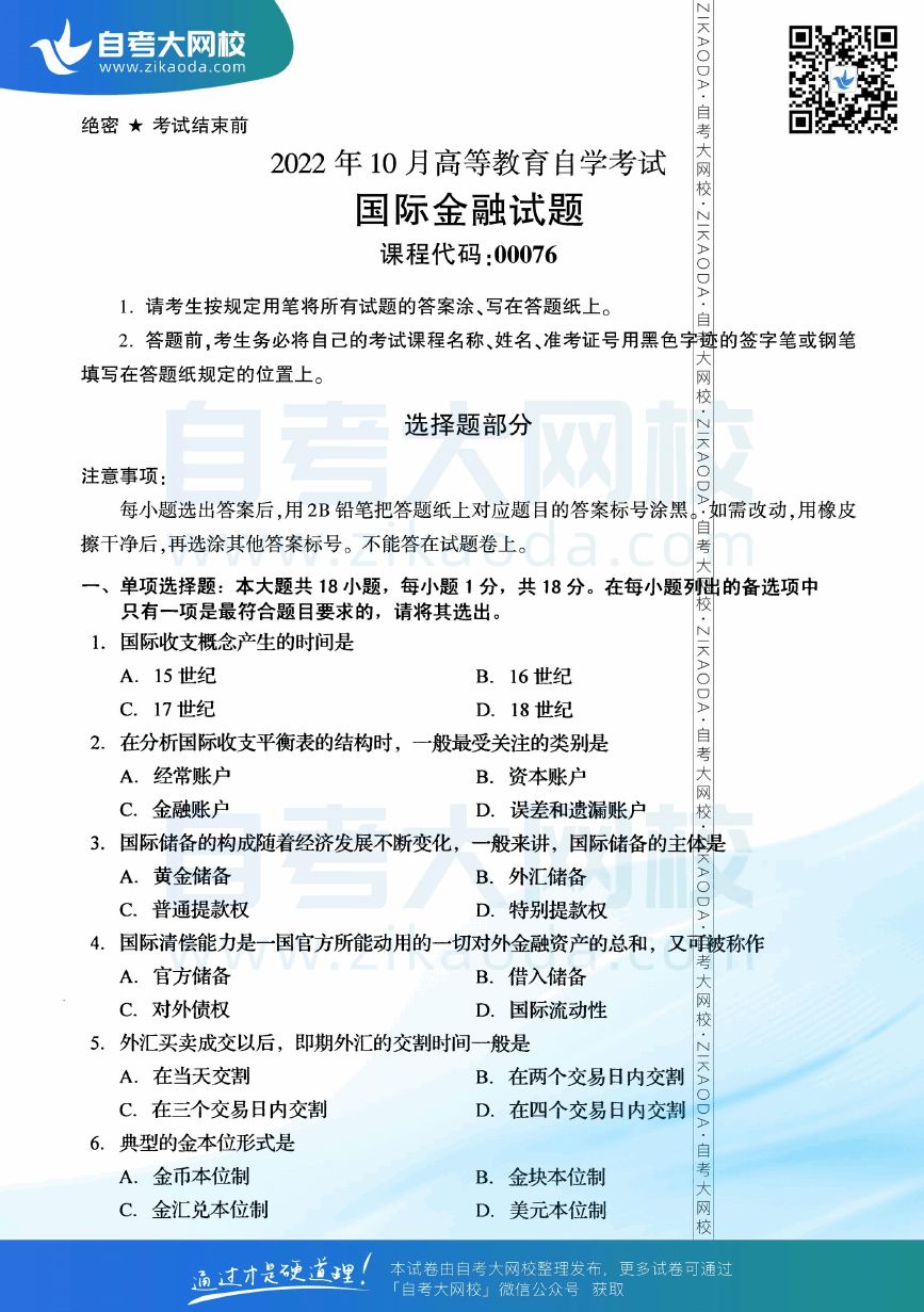 2022年10月全国自考00076国际金融真题试卷下载.png