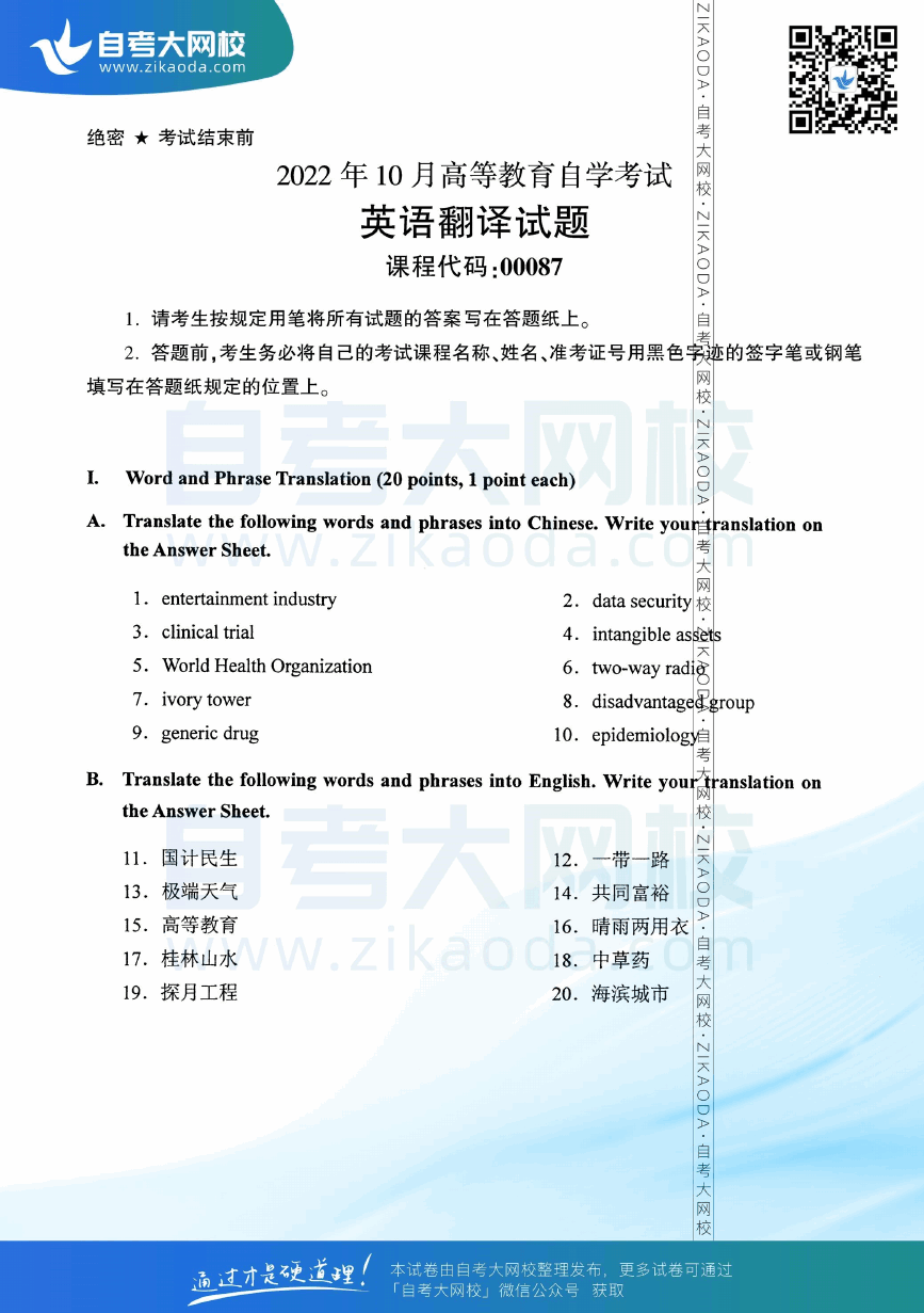 2022年10月全国自考00087英语翻译真题试卷下载.png
