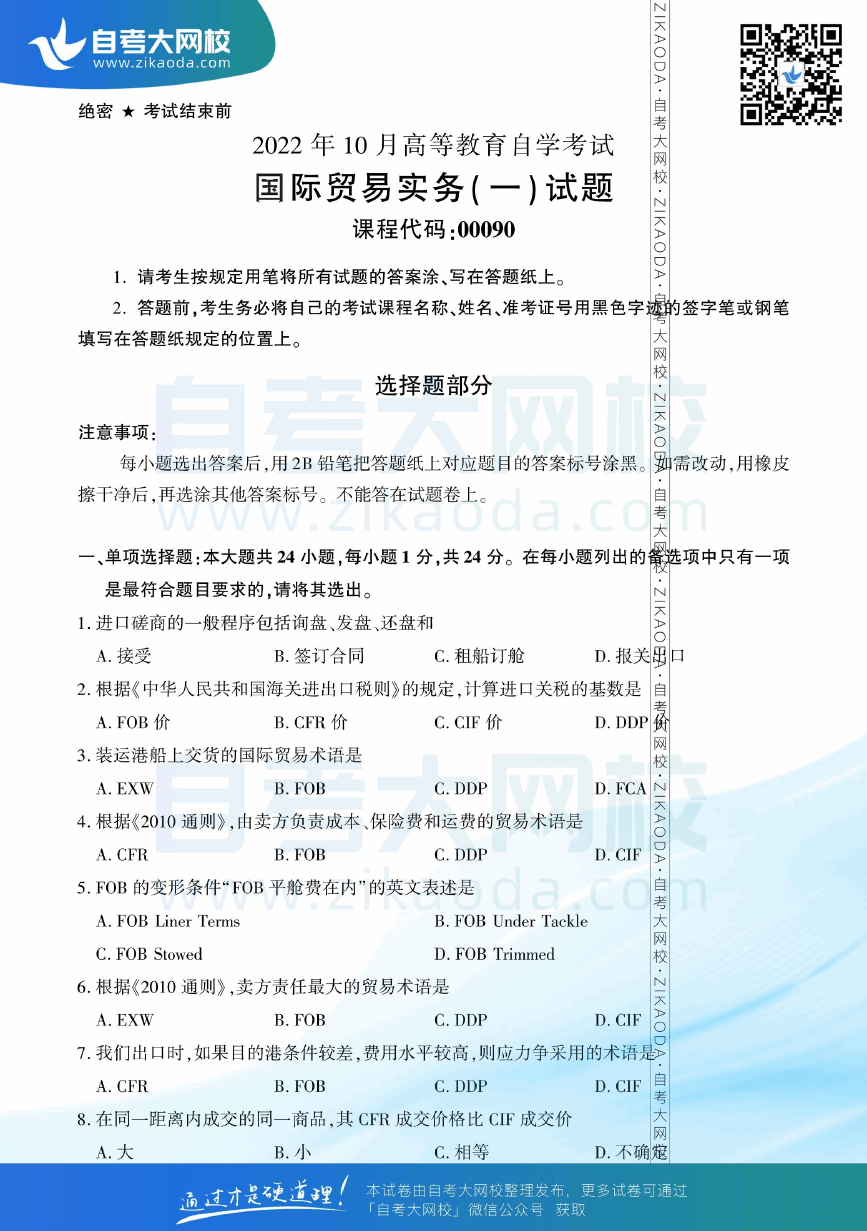 2022年10月全国自考00090国际贸易实务（一）真题试卷下载.png