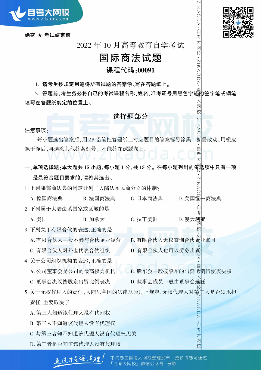 2022年10月全国自考00091国际商法真题试卷下载.png