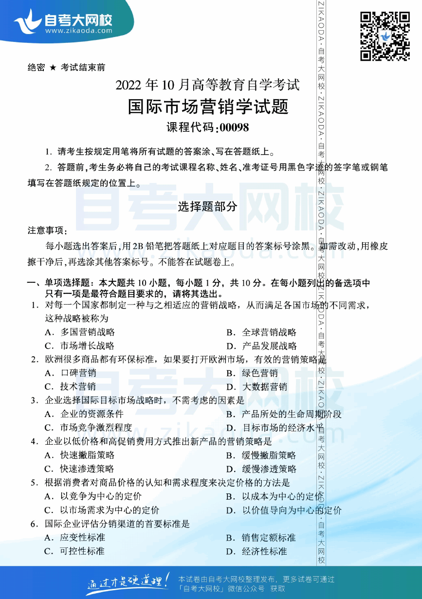 2022年10月全国自考00098国际市场营销学真题试卷下载.png