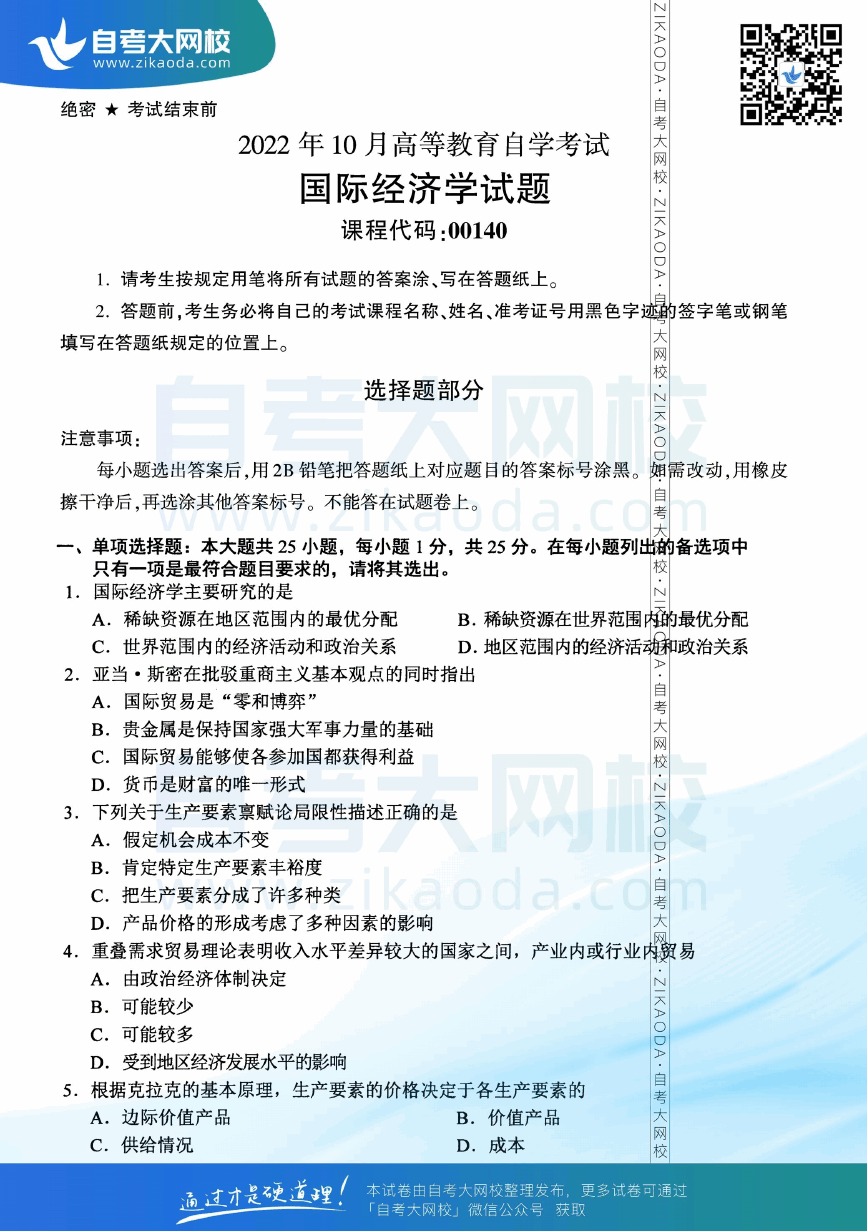 2022年10月全国自考00140国际经济学真题试卷下载.png