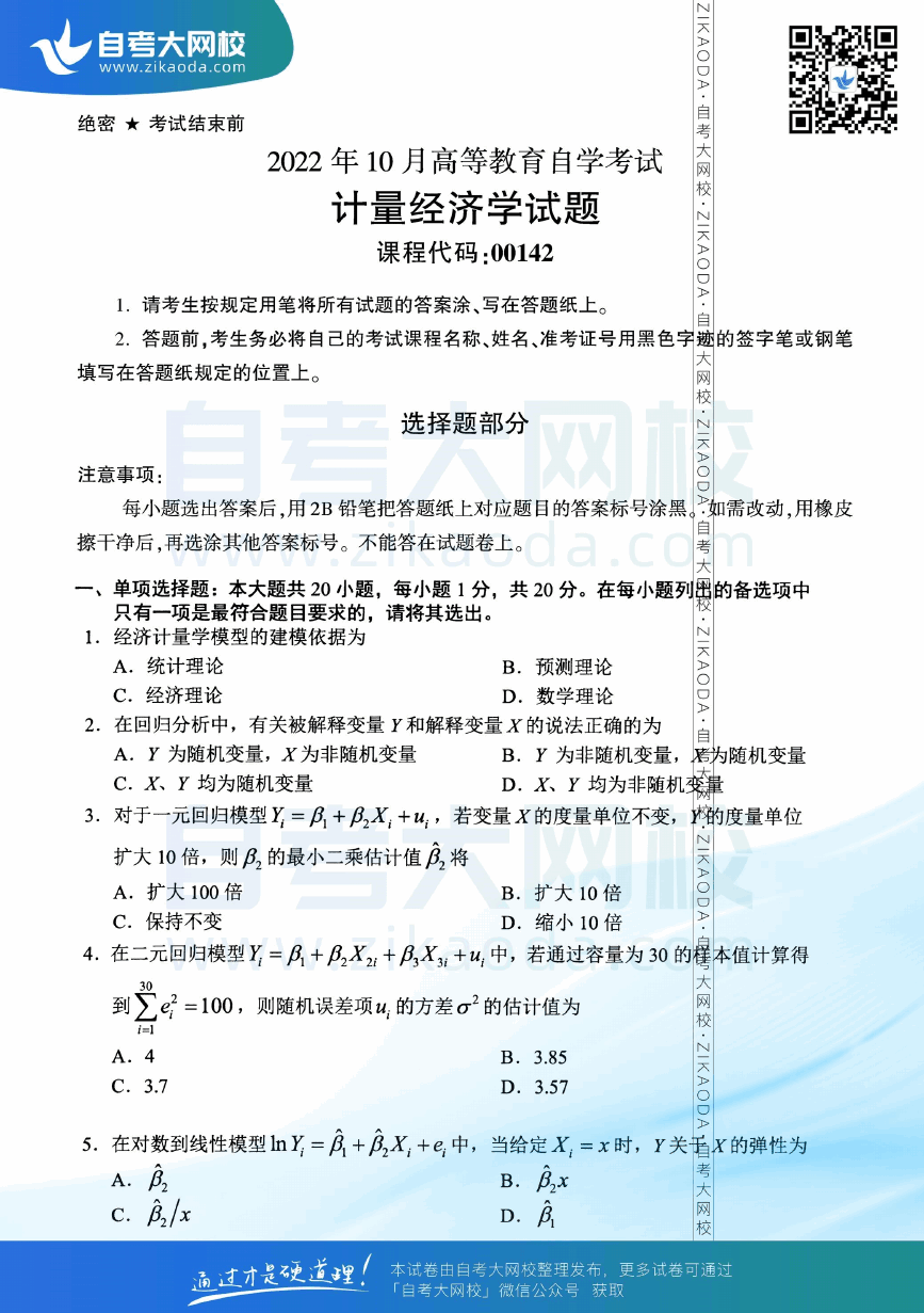 2022年10月全国自考00142计量经济学真题试卷下载.png