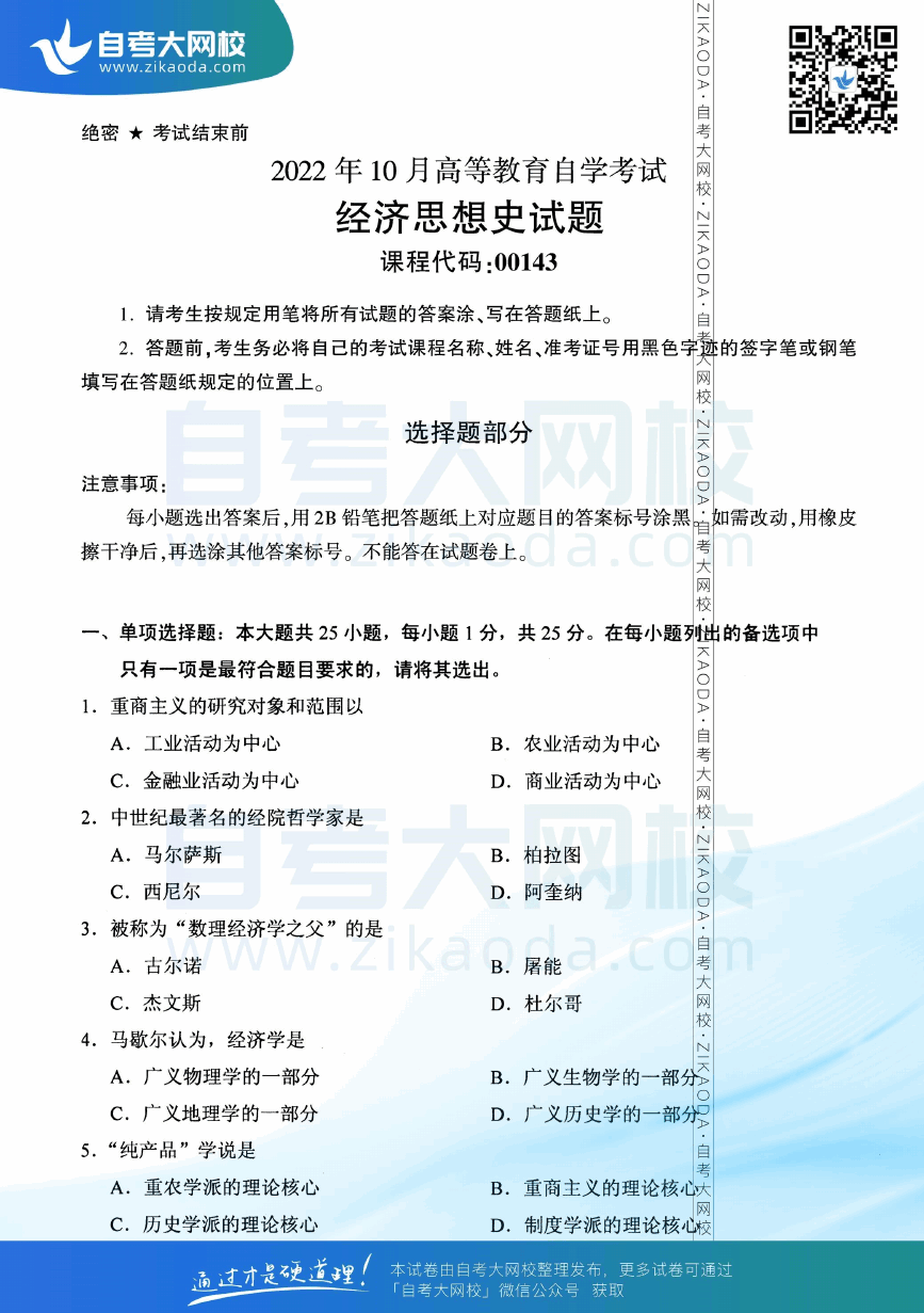 2022年10月全国自考00143经济思想史真题试卷下载.png