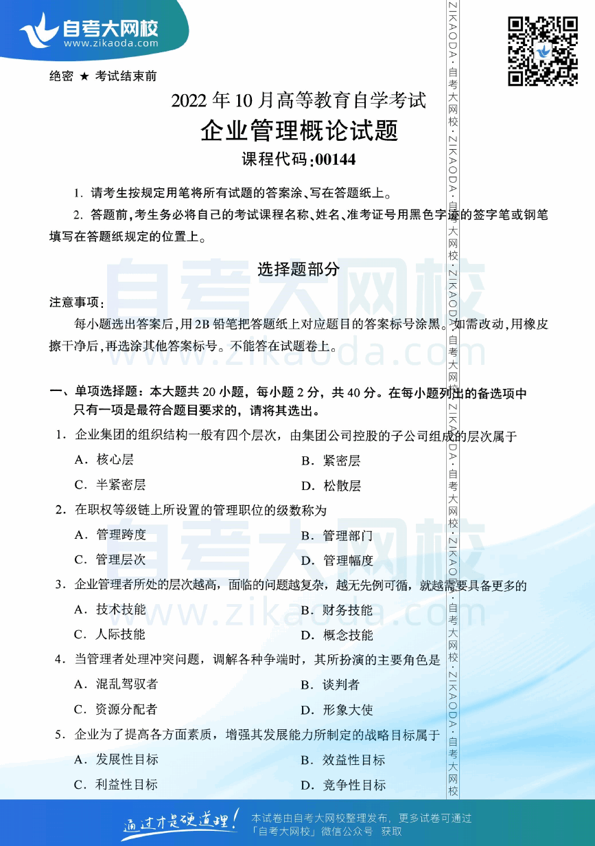 2022年10月全国自考00144企业管理概论真题试卷下载.png