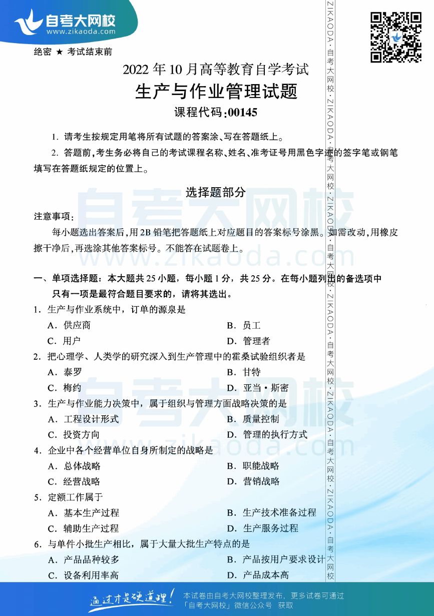 2022年10月全国自考00145生产与作业管理真题试卷下载.png