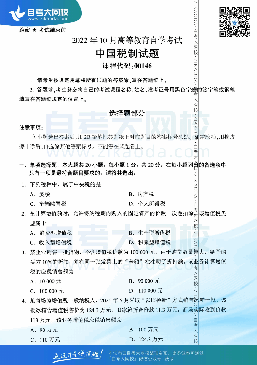 2022年10月全国自考00146中国税制真题试卷下载.png