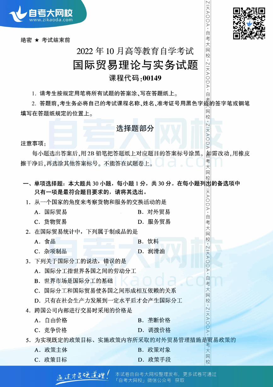 2022年10月全国自考00149国际贸易理论与实务真题试卷下载.png