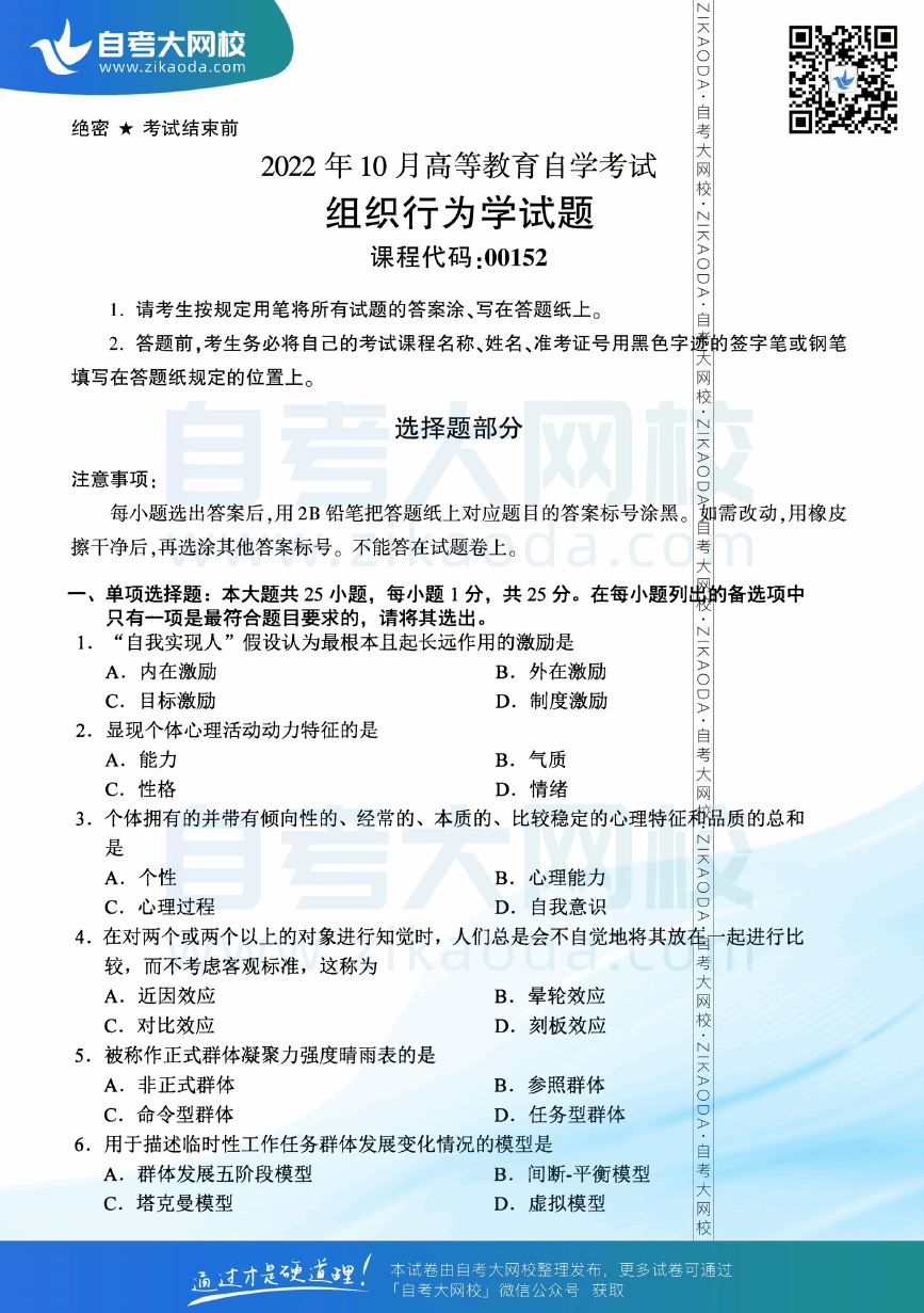 2022年10月全国自考00152组织行为学真题试卷下载.png