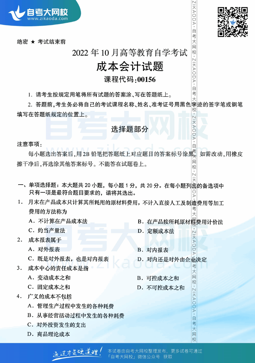 2022年10月全国自考00156成本会计真题试卷下载.png