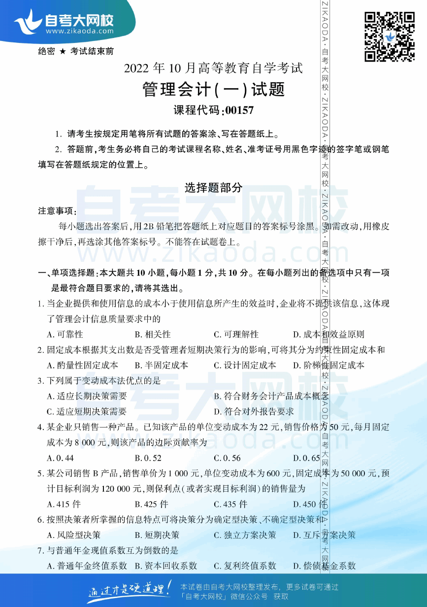 2022年10月全国自考00157管理会计（一）真题试卷下载.png