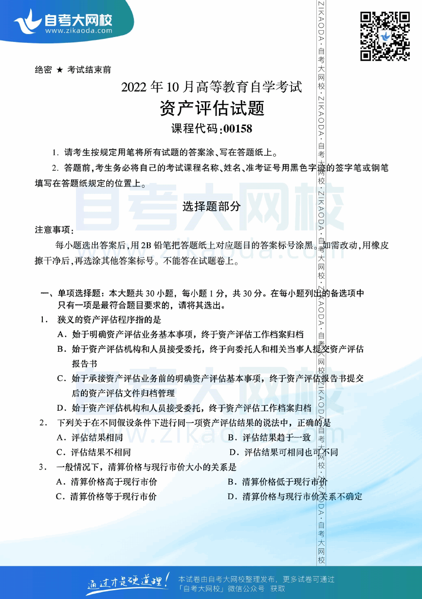 2022年10月全国自考00158资产评估真题试卷下载.png