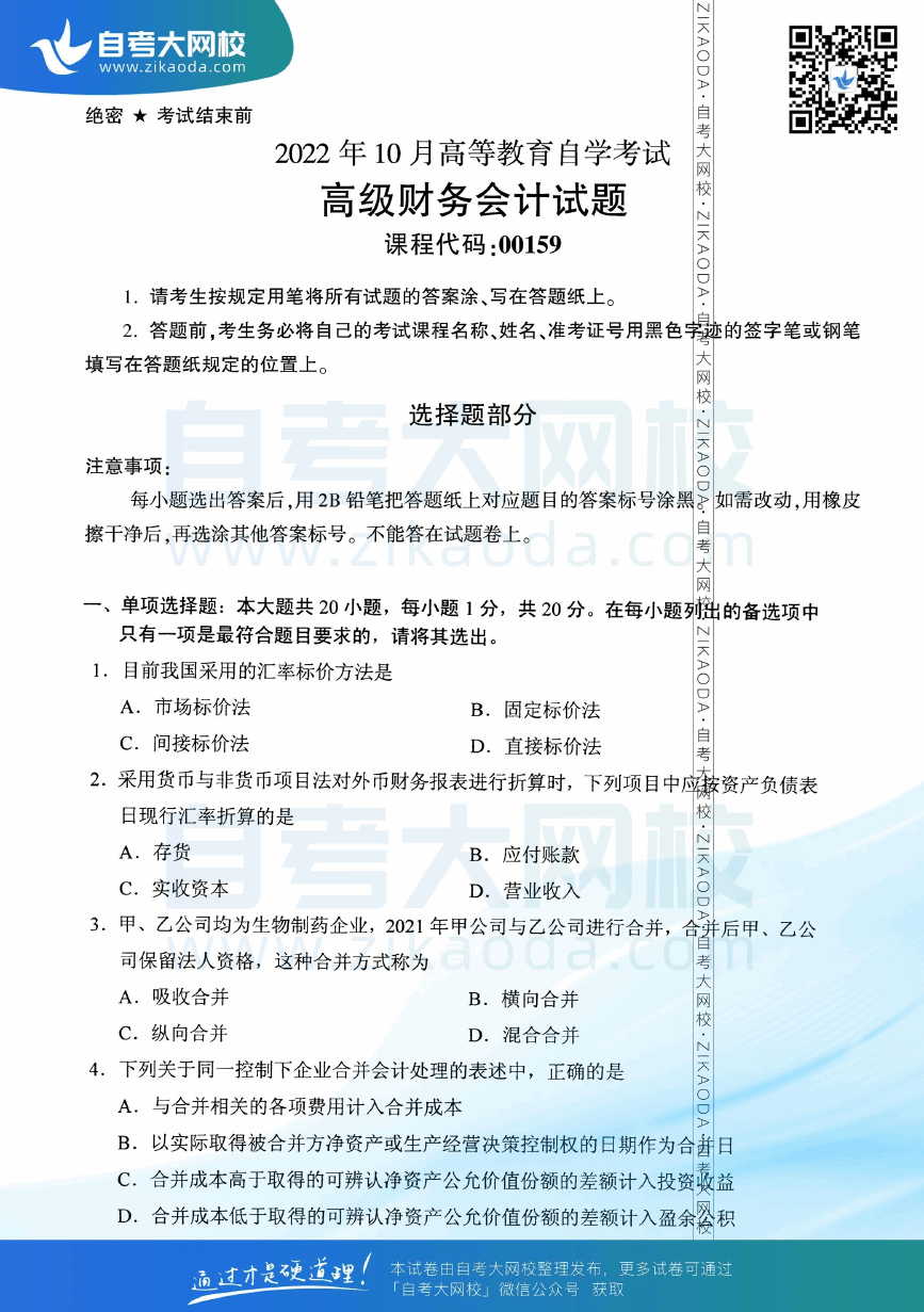 2022年10月全国自考00159高级财务会计真题试卷下载.png